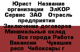 Юрист › Название организации ­ ЭлКОР Сервис, ЗАО › Отрасль предприятия ­ Заключение договоров › Минимальный оклад ­ 35 000 - Все города Работа » Вакансии   . Чувашия респ.,Чебоксары г.